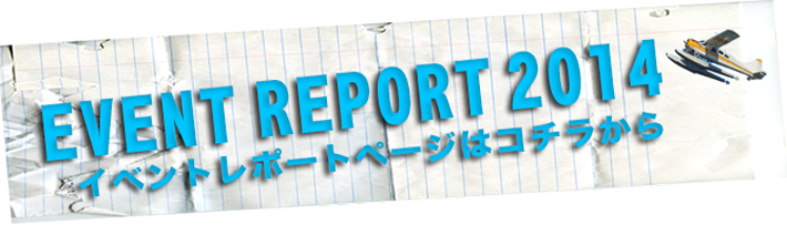 イベントレポートページへ