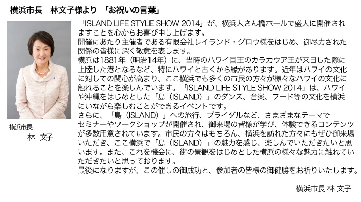 横浜市長　林文子氏挨拶