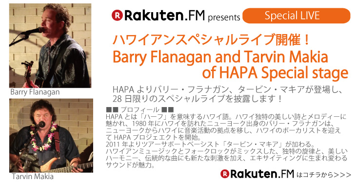 Rakuten.FMpresentsライブ バリー・フラナガン タービン・マキアofHAPA