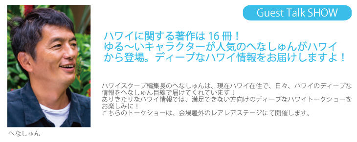 アイランドライフスタイルショー2015ゲスト　へなしゅん