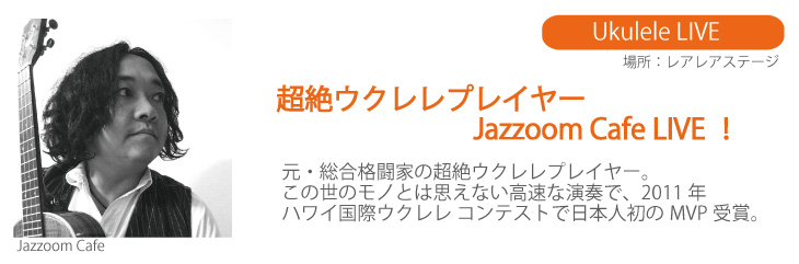 アイランドライフスタイルショー2015ゲスト　JazoomCafe