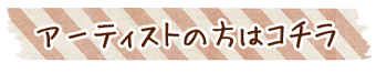 アーティスト申込み