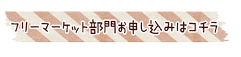 フリーマーケット部門の方