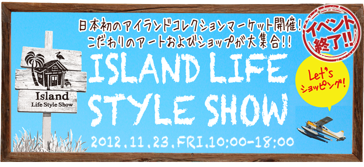 アイランドライフスタイルショー2012イベントレポート!!