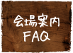 会場案内FAQ