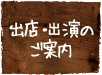 出店・広告のご案内