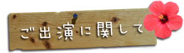 ラブハワイコレクション2016in KISARAZU　木更津出演概要