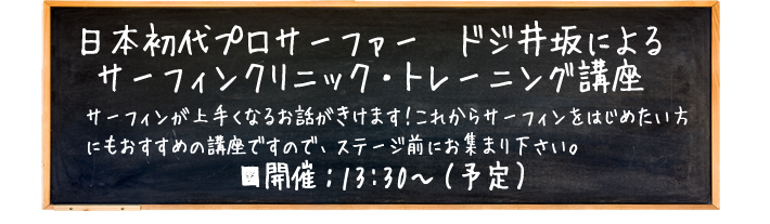 ドジ井坂さんサーフィン講座