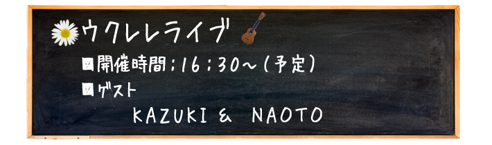 ＫＡＺＵＫＩ＆ＮＡＯＴＯ　ウクレレライブ