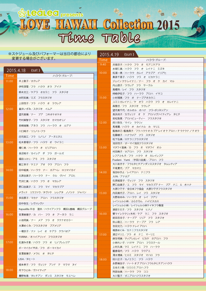 ラブハワイコレクション2015タイムテーブル