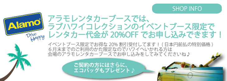 ラブハワイコレクション2016アラモレンタカー