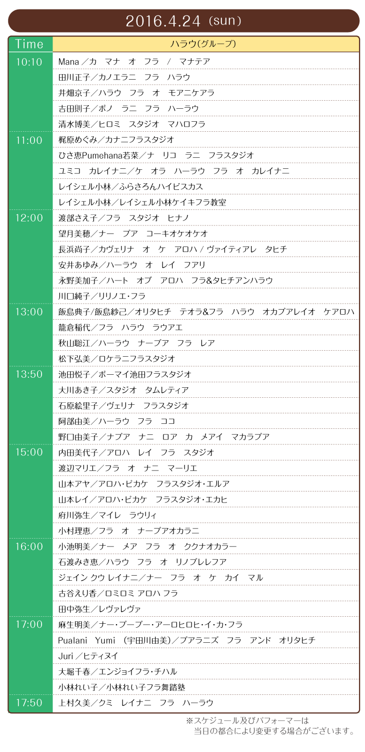 ラブハワイコレクション2016タイムテーブル