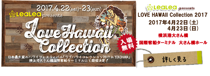 ラブハワイコレクション2017