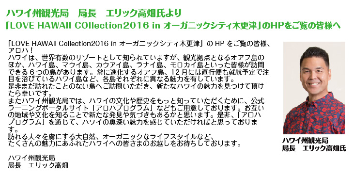 ハワイ州観光局　局長エリック高畑より