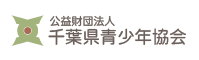 公益財団法人千葉県青少年協会