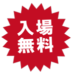 入場無料