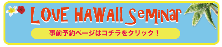 LOVE HAWAII Collection 2015 in 大阪セミナータイムテーブル