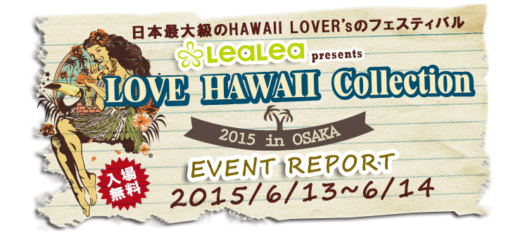 ラブハワイコレクション15in大阪 イベントレポート Hawaii Jp Beach Life Style