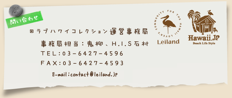 ラブハワイコレクション大阪運営事務局