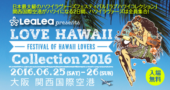 LOVE HAWAII Collection 2016 in 大阪