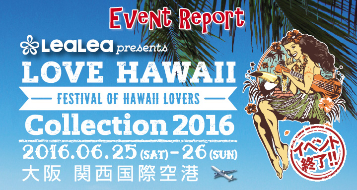 ラブハワイコレクション16in大阪 関西国際空港 イベントレポート Hawaii Jp Beach Life Style