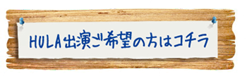 出演者申込み