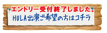 出演者申込み