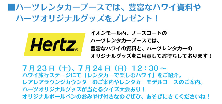 ハーツレンタカーブースラブハワイ常滑