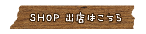 出店ご案内