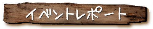 ラブハワイコレクション2016 in オーガニックシティ木更津イベントレポートページ