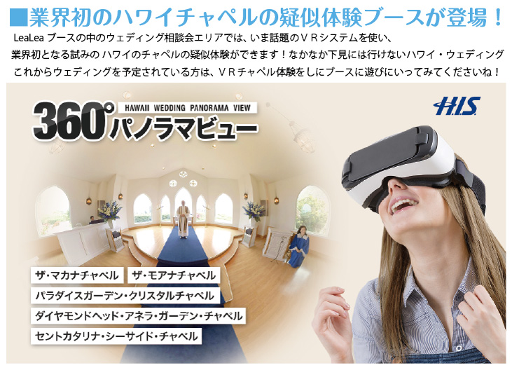 ラブハワイコレクション2016常滑ウェディングオキュラスＶＲ体験