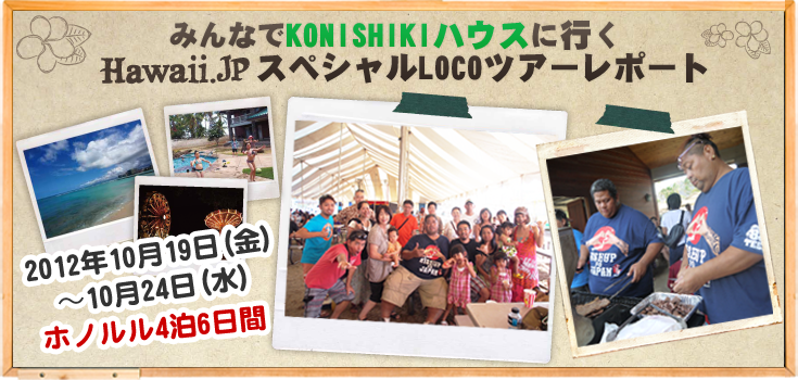 みんなでKONISHIKIハウスに行くHawaii.jp　スペシャルLOCOツアー イベントレポート!!