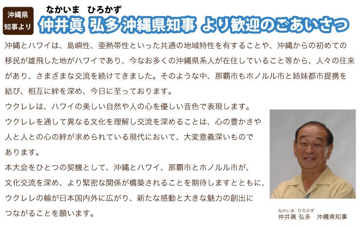 沖縄県知事からの挨拶