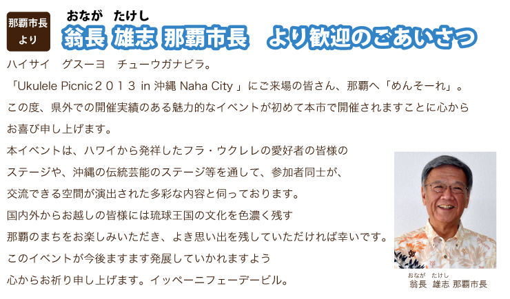 那覇市長からの挨拶