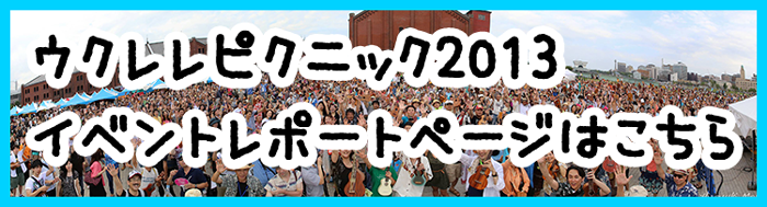 UkulelePicnic2013 ウクレレピクニック2013イベントレポート