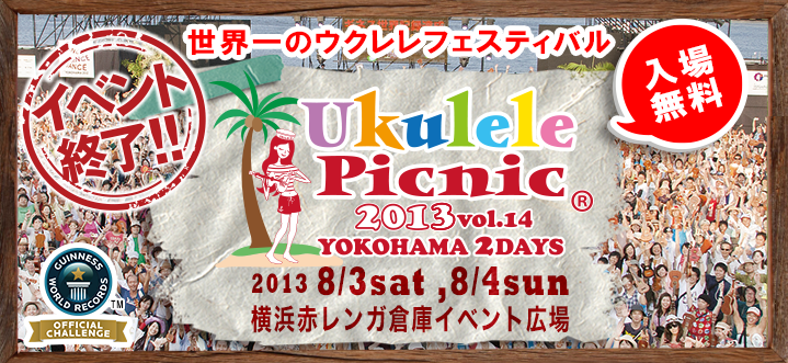 ukulelepicnic ウクレレピクニック2013TOP