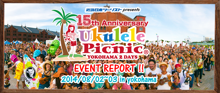 ukulelepicnic ウクレレピクニック2014TOP