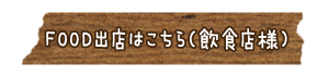 飲食出店ご案内