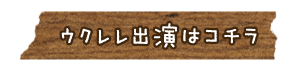 ウクレレ出演者様ご案内