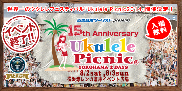 ukulelepicnic ウクレレピクニック2014TOP