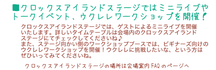 ukulelepicnic ウクレレピクニック2015クロックスアイランドステージ