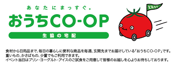 おうちＣＯ－ＯＰ