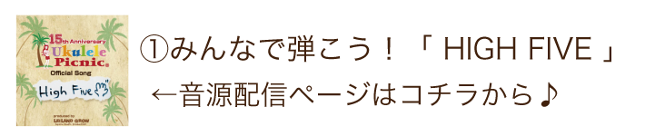 ukulelepicnic ウクレレピクニック　オフィシャルソングHigh Five