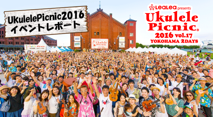 ukulelepicnic ウクレレピクニック2016イベントレポートTOP