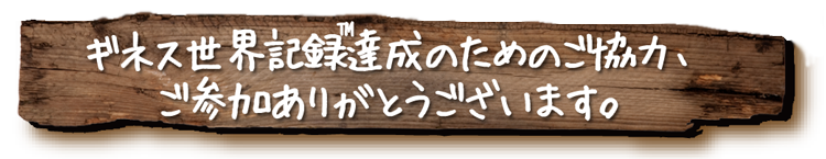 ギネス世界記録™達成感謝コメント