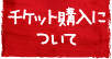 チケット購入について