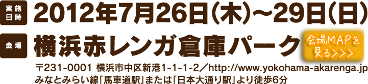 2012年7月26日（木）～29日（日） 横浜赤レンガ倉庫パーク