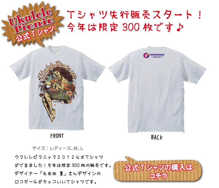 ウクレレピクニック公式Tシャツはコチラ