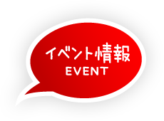 イベント情報