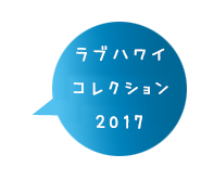 ラブハワイコレクション2017